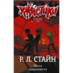 АСТ Р.Л. Стайн "Маска одержимости"