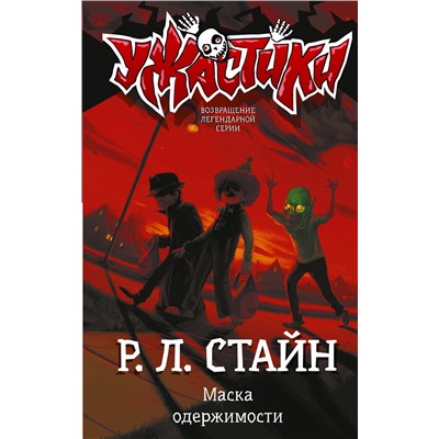 АСТ Р.Л. Стайн "Маска одержимости"