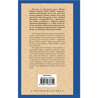475777 АСТ Михаил Иванович Пыляев "Старая Москва"