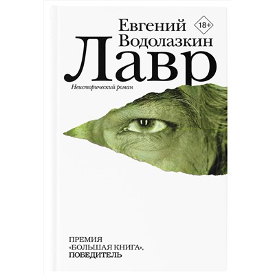 АСТ Евгений Водолазкин "Лавр"