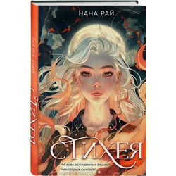 Эксмо Нана Рай, Амалия Лик, Анжей Сит "Комплект из 2-х книг. Стихея + Демонант. Последнее желание"