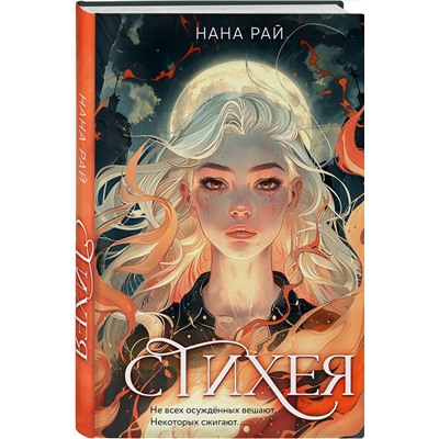Эксмо Нана Рай, Амалия Лик, Анжей Сит "Комплект из 2-х книг. Стихея + Демонант. Последнее желание"