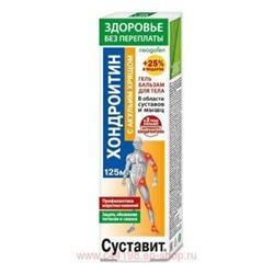 Суставит Хондроитин (акулий хрящ) гель-бальзам/тела 125мл