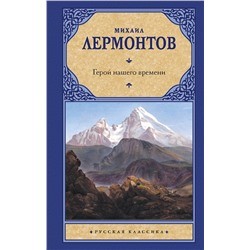 АСТ Михаил Юрьевич Лермонтов "Герой нашего времени"