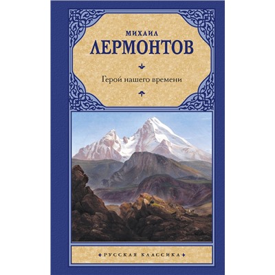 АСТ Михаил Юрьевич Лермонтов "Герой нашего времени"