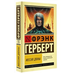 АСТ Фрэнк Герберт "Мессия Дюны"