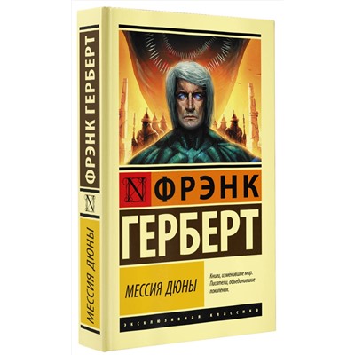 377343 АСТ Фрэнк Герберт "Мессия Дюны"