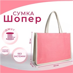 Сумка текстильная шопер без застёжки 43×13×32 см, розовая/молочная