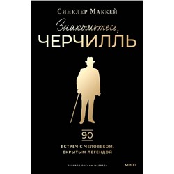 Эксмо Синклер Маккей "Знакомьтесь, Черчилль. 90 встреч с человеком, скрытым легендой"