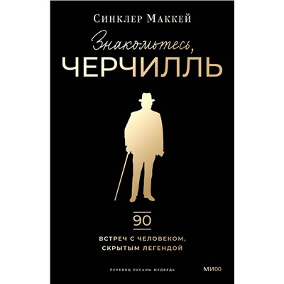 Эксмо Синклер Маккей "Знакомьтесь, Черчилль. 90 встреч с человеком, скрытым легендой"