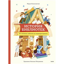 Эксмо Мария Коноплястая "История библиотек. От глиняных табличек до медиапространств"