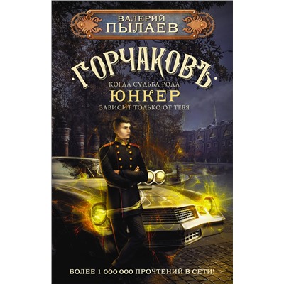 378288 АСТ Валерий Пылаев "Горчаков. Юнкер"