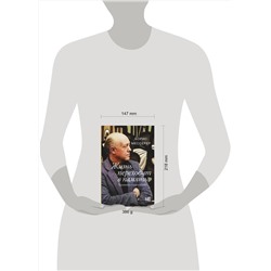 АСТ Борис Мессерер "Жизнь переходит в память. Художник о художниках"