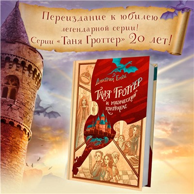 Эксмо Дмитрий Емец "Таня Гроттер и магический контрабас (#1)"