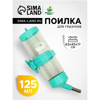 Поилка для грызунов «Пижон», 125 мл, бирюзовая