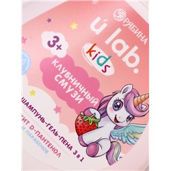 Детский шампунь-гель-пена 3в1 «Единороги», 250 мл, аромат клубничный смузи, 3+