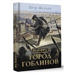 АСТ Петр Жгулев "Real-Rpg. Город гоблинов"