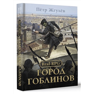 АСТ Петр Жгулев "Real-Rpg. Город гоблинов"