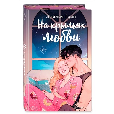 Эксмо Эмилия Грин "Дилогия "На крыльях любви" (в подарочном оформлении)"