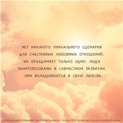 АСТ Екатерина Суратова "Близость. Узнать себя, понять друг друга, полюбить жизнь"