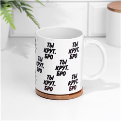 Кружка чайная керамическая "Ты крут, бро"