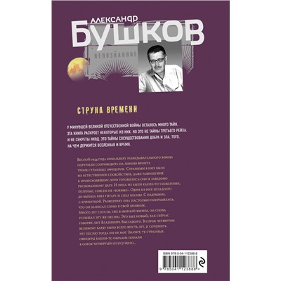 Эксмо Александр Бушков "Струна времени. Военные истории"