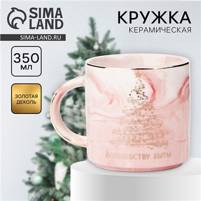 Кружка новогодняя керамическая «Волшебству быть», 350 мл