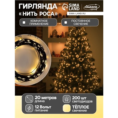 Гирлянда «Нить» 20 м роса, IP20, чёрная нить, 200 LED, свечение тёплое белое, 12 В