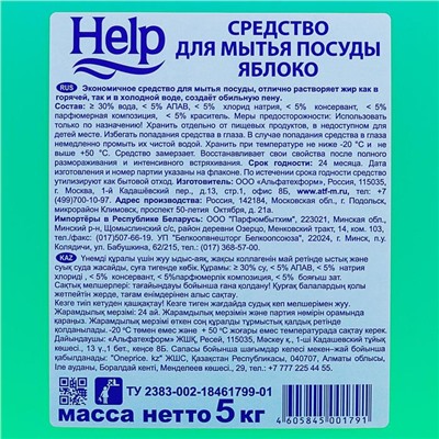 Средство для мытья посуды Help «Яблоко», 5 л