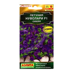 Семена цветов Петуния «Нуволари», F1, полуампельная, синяя, драже, Farao, 5 шт., «Агрофирма АЭЛИТА»
