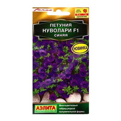 Семена цветов Петуния «Нуволари», F1, полуампельная, синяя, драже, Farao, 5 шт., «Агрофирма АЭЛИТА»