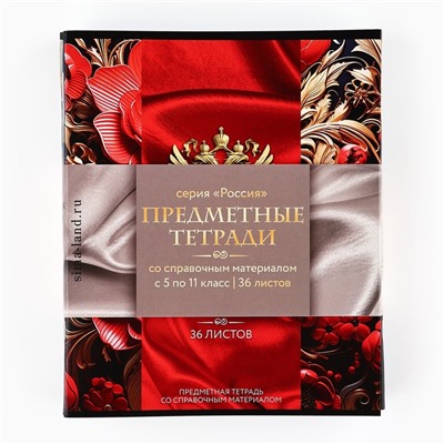 Тетради предметные, 36 л., набор из 10 шт., блок №1 «Россия»