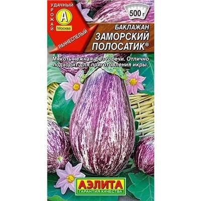 Баклажан Заморский Полосатик Аэлита