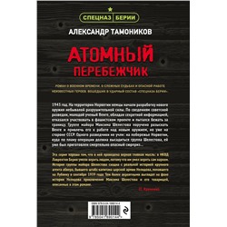 Эксмо Александр Тамоников "Атомный перебежчик"
