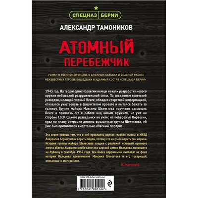 Эксмо Александр Тамоников "Атомный перебежчик"