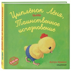 АСТ Антун Крингс "Цыпленок Лёня, или Таинственное исчезновение"
