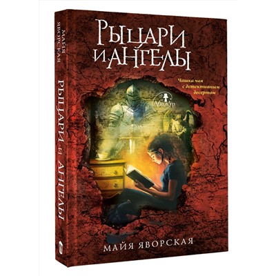 АСТ Майя Яворская "Рыцари и ангелы"