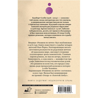 АСТ Хьюберт Селби-мл. "Реквием по мечте"