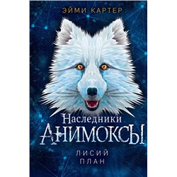 Эксмо Эйми Картер "Лисий план (#6)"
