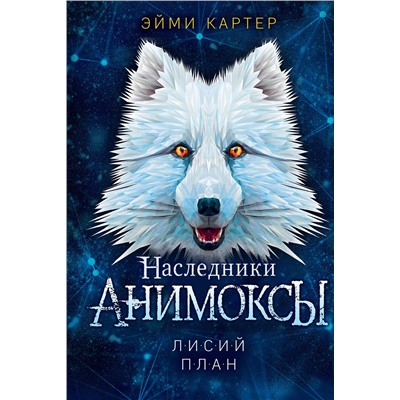 Эксмо Эйми Картер "Лисий план (#6)"