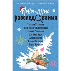 Эксмо Татьяна Устинова, Анна и Сергей Литвиновы, Галина Романова, Альбина Нури, Алекс Винтер, Елена Логунова, Елена Бриолле "Новогодние расследования"