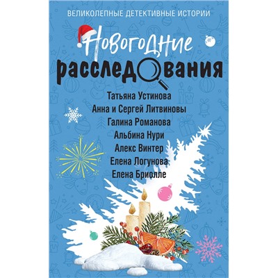 Эксмо Татьяна Устинова, Анна и Сергей Литвиновы, Галина Романова, Альбина Нури, Алекс Винтер, Елена Логунова, Елена Бриолле "Новогодние расследования"