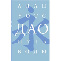 АСТ Алан Уотс "Дао. Путь воды"