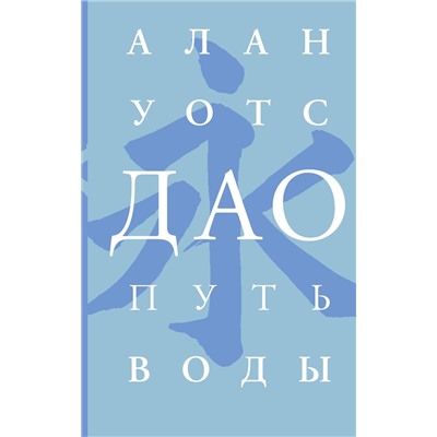 АСТ Алан Уотс "Дао. Путь воды"
