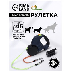 Рулетка-сворка на 2 собак, с фонариком и контейнером для пакетов, 3 м, до 15 кг каждая