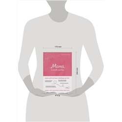 Эксмо "Мама, я тебя люблю! Моя книга о тебе"