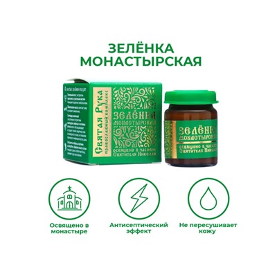 Зеленка монастырская "Святая Рука", 10 мл