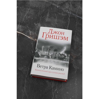 АСТ Джон Гришэм "Ветра Камино"