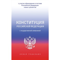 АСТ . "Конституция Российской Федерации с государственной символикой. С учетом образования в составе РФ новых субъектов."