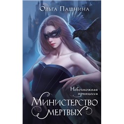 361265 Эксмо Ольга Пашнина "Министерство мертвых. Невозможная принцесса"